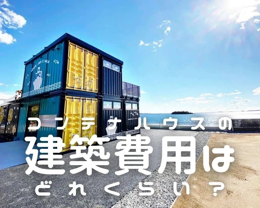 コンテナハウスの建築費用はどれくらい？T・CRAFTヤマトシ