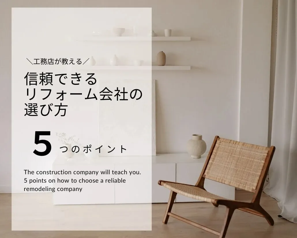 【工務店が教える】リフォーム会社の選び方５つのポイント