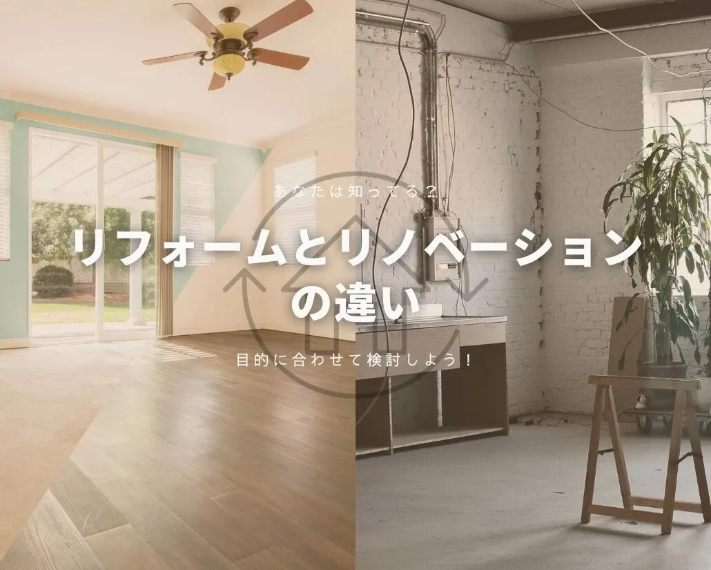 リフォームとリノベーションの違いは？