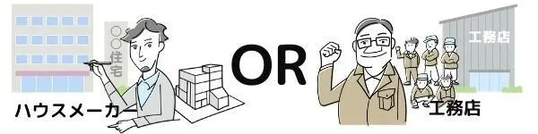 工務店選びのポイント