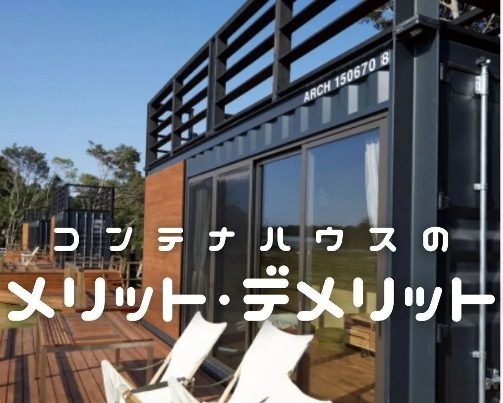 コンテナハウスのメリット・デメリット T・CRAFTヤマトシ株式会社