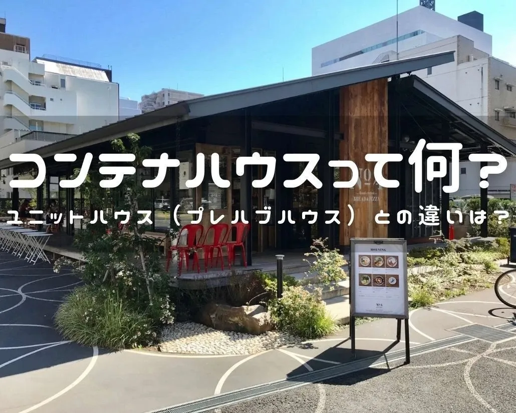 コンテナハウスって何？ユニットハウスとの違いは?T・CRAFTヤマトシ株式会